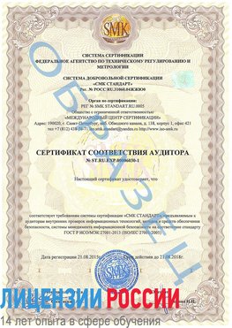 Образец сертификата соответствия аудитора №ST.RU.EXP.00006030-1 Морозовск Сертификат ISO 27001